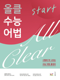 올클 수능 어법 Start